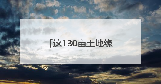这130亩土地缘何备受关注？来看山西版口粮“吨粮田”的探索实践