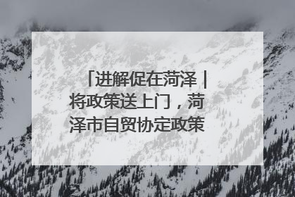 进解促在菏泽｜将政策送上门，菏泽市自贸协定政策专题宣讲会召开
