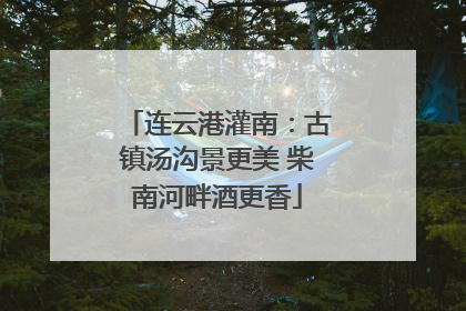 连云港灌南：古镇汤沟景更美 柴南河畔酒更香