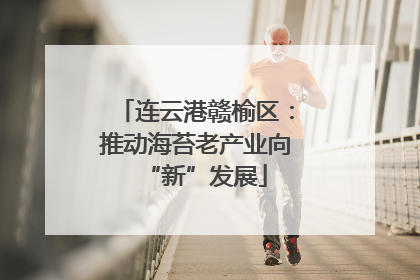 连云港赣榆区：推动海苔老产业向“新”发展