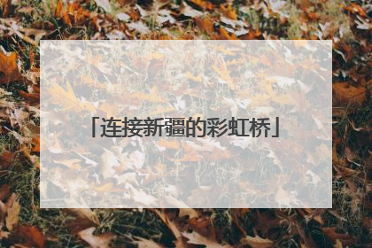 连接新疆的彩虹桥