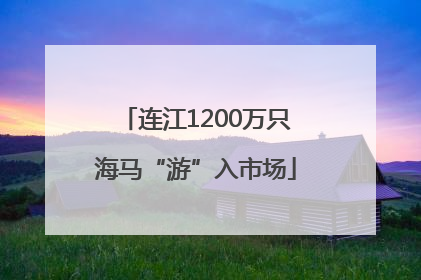 连江1200万只海马“游”入市场