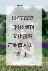 辽宁成立“科技期刊与文化创意产业育人联盟”