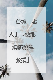 谷城一老人手卡便池 消防紧急救援