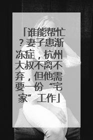 谁能帮忙？妻子患渐冻症，杭州大叔不离不弃，但他需要一份“宅家”工作