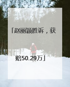 赵丽颖胜诉，获赔50.29万