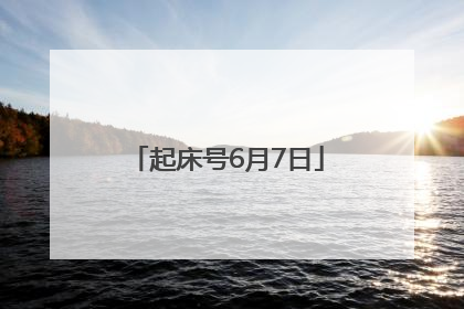 起床号6月7日