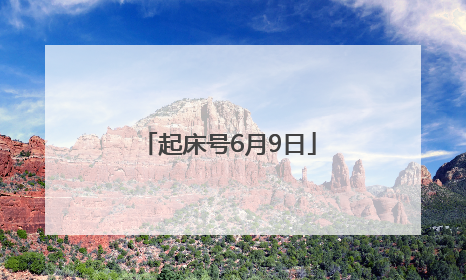 起床号6月9日