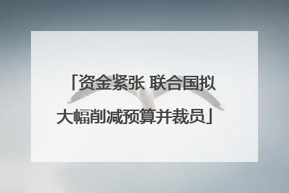 资金紧张 联合国拟大幅削减预算并裁员