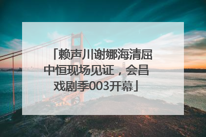 赖声川谢娜海清屈中恒现场见证，会昌戏剧季003开幕