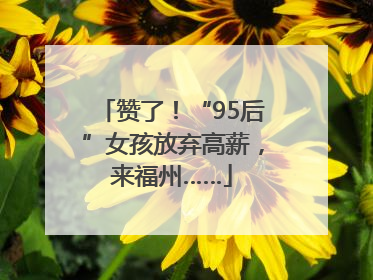 赞了！“95后”女孩放弃高薪，来福州……