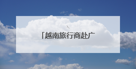 越南旅行商赴广西踩线 访胡志明旧居促旅游合作