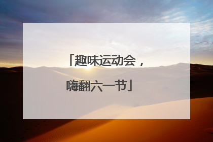 趣味运动会，嗨翻六一节