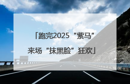 跑完2025“紫马” 来场“抹黑脸”狂欢