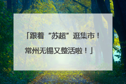 跟着“苏超”逛集市！常州无锡又整活啦！