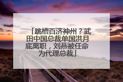跳槽百济神州？武田中国总裁单国洪月底离职，刘燕被任命为代理总裁