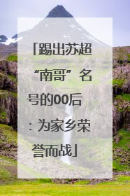 踢出苏超“南哥”名号的00后：为家乡荣誉而战
