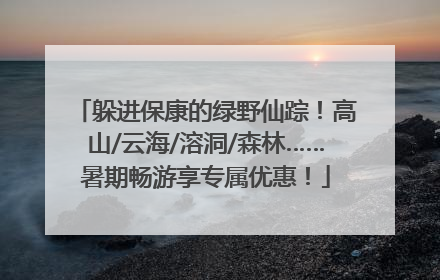 躲进保康的绿野仙踪！高山/云海/溶洞/森林……暑期畅游享专属优惠！