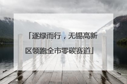 逐绿而行，无锡高新区领跑全市零碳赛道
