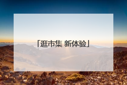 逛市集 新体验