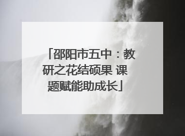 邵阳市五中：教研之花结硕果 课题赋能助成长