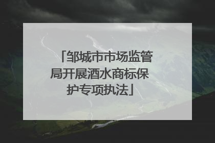 邹城市市场监管局开展酒水商标保护专项执法