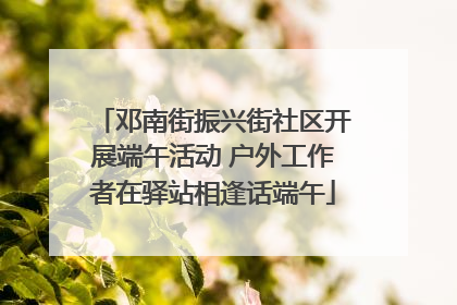 邓南街振兴街社区开展端午活动 户外工作者在驿站相逢话端午