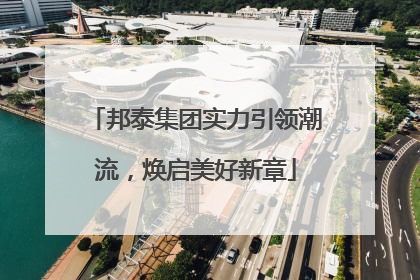 邦泰集团实力引领潮流，焕启美好新章
