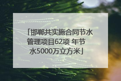 邯郸共实施合同节水管理项目62项 年节水5000万立方米