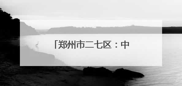 郑州市二七区：中医药文化夜市 开启家医签约新模式