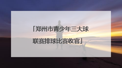 郑州市青少年三大球联赛排球比赛收官