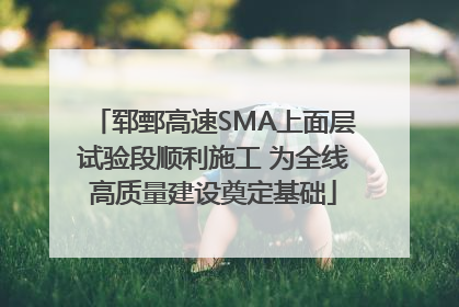 郓鄄高速SMA上面层试验段顺利施工 为全线高质量建设奠定基础