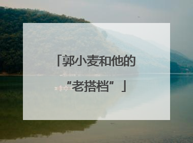 郭小麦和他的“老搭档”