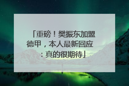 重磅！樊振东加盟德甲，本人最新回应：真的很期待