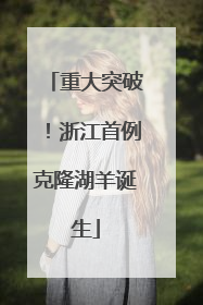 重大突破！浙江首例克隆湖羊诞生