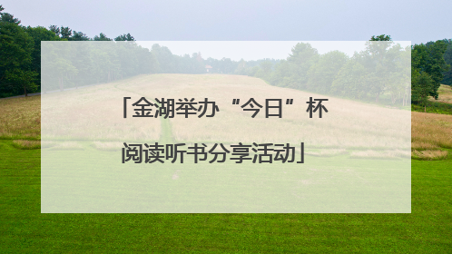 金湖举办“今日”杯阅读听书分享活动