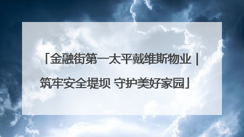 金融街第一太平戴维斯物业｜筑牢安全堤坝 守护美好家园