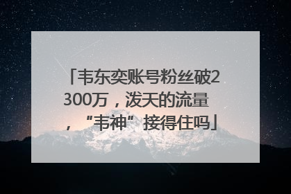 韦东奕账号粉丝破2300万，泼天的流量，“韦神”接得住吗