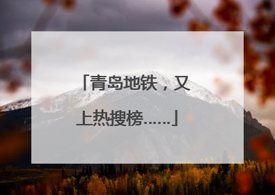 青岛地铁，又上热搜榜……