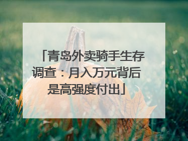 青岛外卖骑手生存调查：月入万元背后是高强度付出
