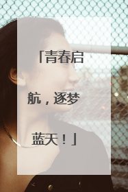 青春启航，逐梦蓝天！