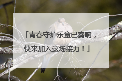 青春守护乐章已奏响，快来加入这场接力！