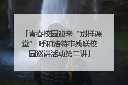 青春校园迎来“别样课堂” 呼和浩特市残联校园巡讲活动第二讲