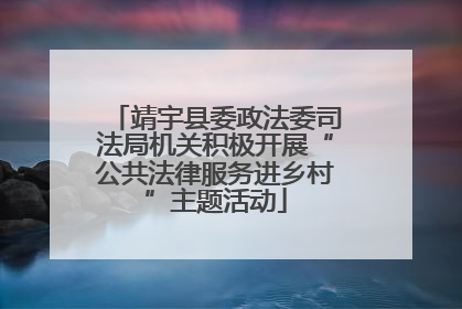 靖宇县委政法委司法局机关积极开展“公共法律服务进乡村”主题活动