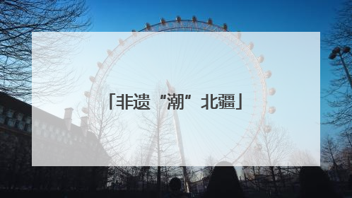 非遗“潮”北疆