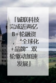 铖联科技完成近两亿B+轮融资，“全球化+品牌”双轮驱动加速发展