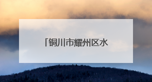铜川市耀州区水峪村乡村治理的正确打开方式