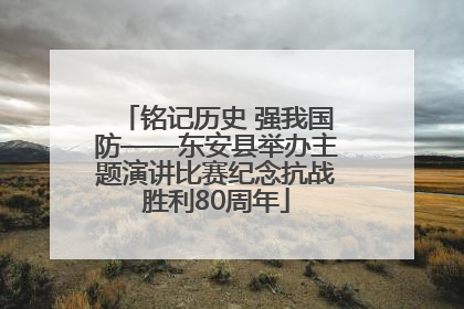 铭记历史 强我国防——东安县举办主题演讲比赛纪念抗战胜利80周年