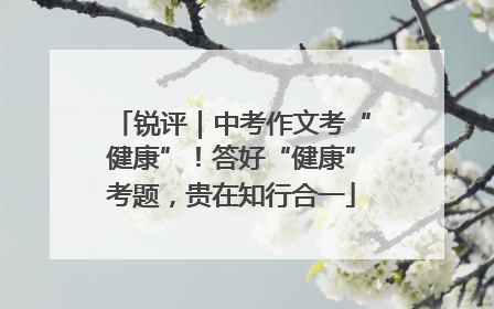 锐评｜中考作文考“健康”！答好“健康”考题，贵在知行合一