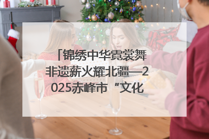 锦绣中华霓裳舞 非遗薪火耀北疆—2025赤峰市“文化和自然遗产日”非遗宣传展示活动纪实